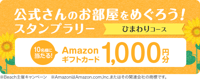 公式さんのお部屋をめぐろう！スタンプラリー ひまわりコース