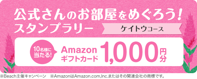 公式さんのお部屋をめぐろう！スタンプラリー ケイトウコース