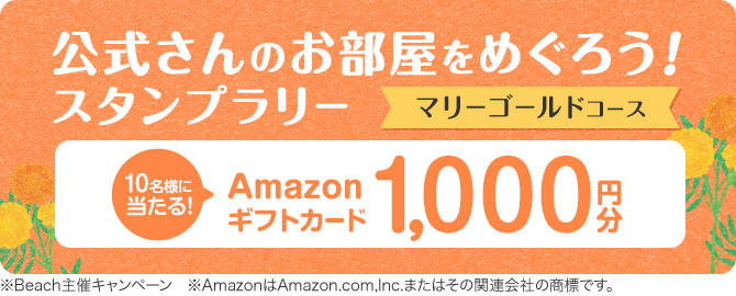 公式さんのお部屋をめぐろう！スタンプラリー マリーゴールドコース