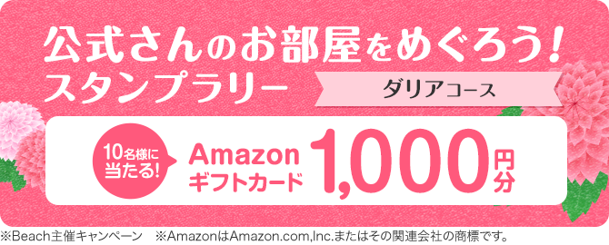 公式さんのお部屋をめぐろう！スタンプラリー ダリアコース