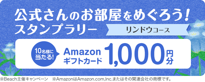 公式さんのお部屋をめぐろう！スタンプラリー リンドウコース