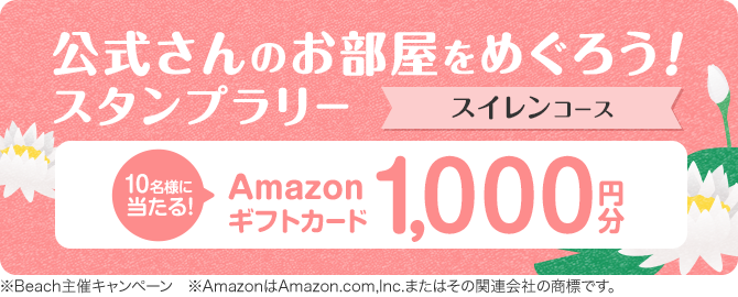 公式さんのお部屋をめぐろう！スタンプラリー スイレンコース