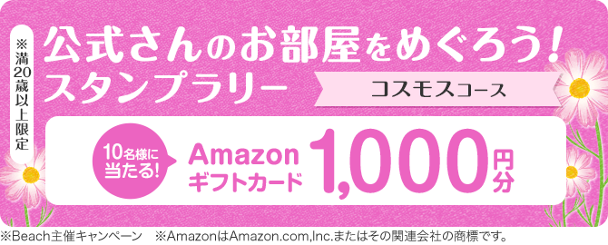 公式さんのお部屋をめぐろう！スタンプラリー コスモスコース