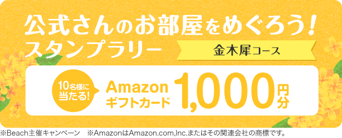 公式さんのお部屋をめぐろう！スタンプラリー 金木犀コース