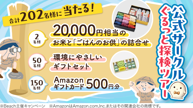 \合計202名様にプレゼントが当たる!/『公式サークル』ぐるっと探検ツアーイベント