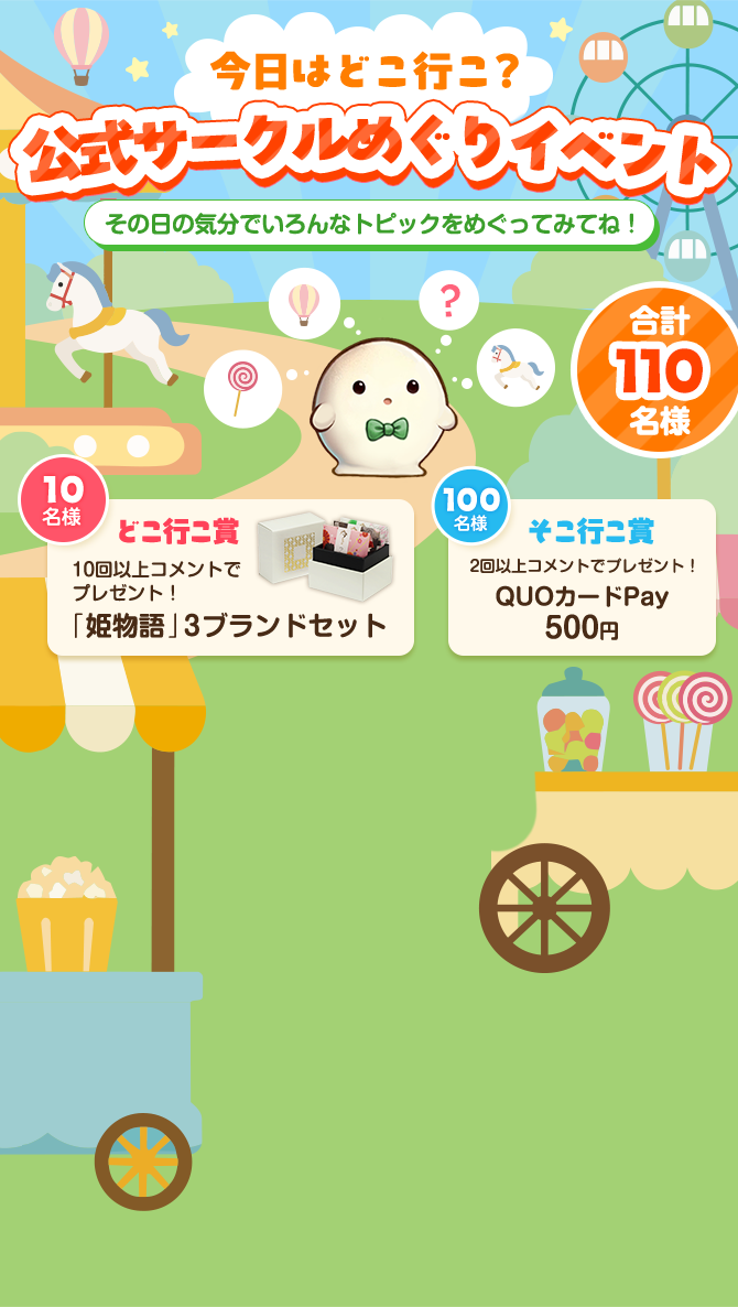今日はどこ行こ？公式サークルめぐりイベント
