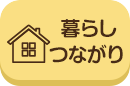 案内所暮らしつながり_pc