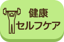 健康セルフケア_pc