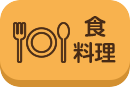 食料理_pc