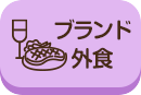 案内所ブランド外食_pc
