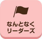 てくてく_なんとなくリーダーズ_案内所_pc