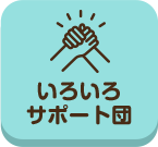 てくてく_いろいろサポート団_案内所_pc