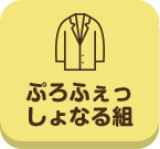 てくてく_ぷろふぇっしょなる組_案内所_pc