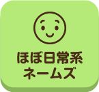 てくてく_ほぼ日常系ネームズ_案内所_pc