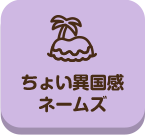 てくてく_ちょい異国感ネームズ_top_pc
