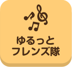 てくてく_ゆるっとフレンズ隊_top_pc