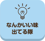 てくてく_なんかいい味出てる隊_top_pc