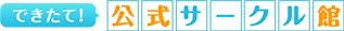 できたて！公式サークル館