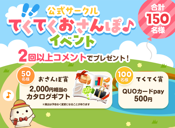 公式サークルてくてくおさんぽイベント
