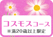 コスモスコース_絆top_pc