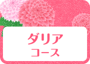 ダリアコース_絆top_pc
