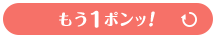 もう1ポンッ!