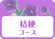 桔梗コース_絆top_pc
