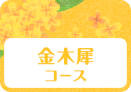 金木犀コース_絆top_pc