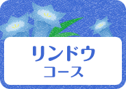 リンドウコース_絆top_pc