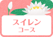 スイレンコース_絆top_pc
