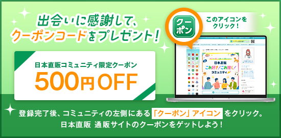 出会いに感謝して、クーポンコードをプレゼント!日本直販コミュニティ限定クーポン500円OFF