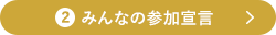 2 みんなの参加宣言