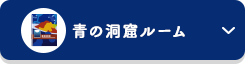 青の洞窟ルーム