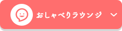 おしゃべりラウンジ