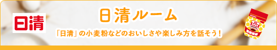 日清ルーム 「日清」の小麦粉などのおいしさや楽しみ方を話そう！