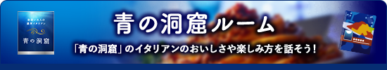 青の洞窟ルーム 「青の洞窟」のイタリアンのおいしさや楽しみ方を話そう！