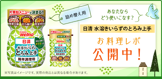 日清 水溶きいらずのとろみ上手 お料理レポ  公開中！