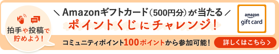 Amazonギフトカード（500円分）が当たるポイントくじにチャレンジ！コミュニティポイント100ポイントから参加可能！