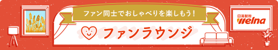 ファン同士でおしゃべりを楽しもう！ファンラウンジ