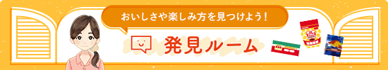 おいしさや楽しみ方を見つけよう！発見ルーム