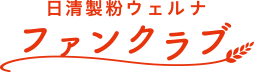 日清製粉ウェルナ ファンクラブ