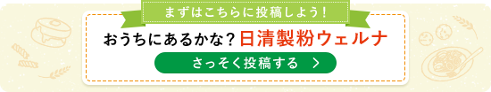 まずはこちらに投稿しよう！おうちにあるかな？日清製粉ウェルナ