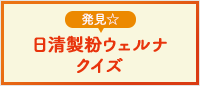 発見☆ 日清製粉ウェルナクイズ