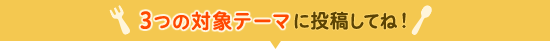 3つの対象トピックでおしゃべりしよう!