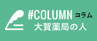 #COLUMN コラム 大賀薬局の人