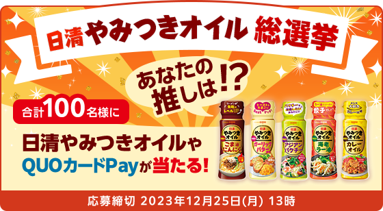 日清やみつきオイル総選挙 応募締切:2023年12月25日(月)13時