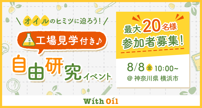 オイルのヒミツに迫ろう！工場見学付き♪自由研究イベント 最大20名様参加者募集！