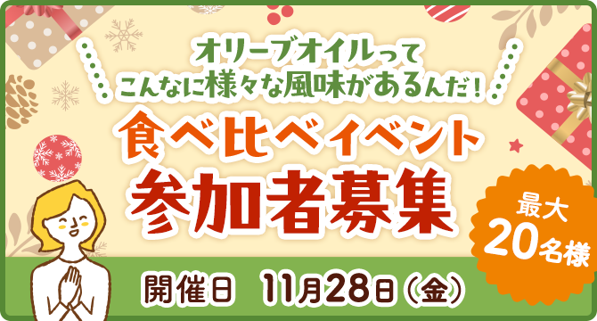 オリーブオイルってこんなに様々な風味があるんだ！食べ比べイベント参加者募集 最大20名様 開催日11月28日（金）