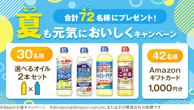 \選べるオイル他 合計72名様にプレゼント/夏も元気においしくキャンペーン