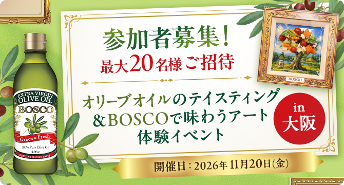 参加者募集!最大20名様ご招待 オリーブオイルのテイスティング&BOSCOで味わうアート体験イベントin大阪
